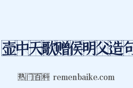 壶中天歌赠侯明父造句是什么意思的图片